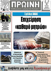 /Πρωινή Κοζάνης