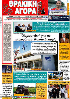 Πρωτοσέλιδο Θρακική Αγορά