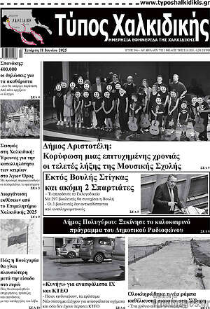 Πρωτοσέλιδο Τύπος Χαλκιδικής