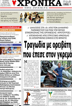 Πρωτοσέλιδο Χρονικά της Δράμας