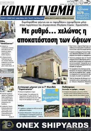 Πρωτοσέλιδο Κοινή Γνώμη