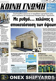/Κοινή Γνώμη
