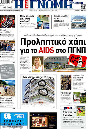 Πρωτοσέλιδο Η Γνώμη