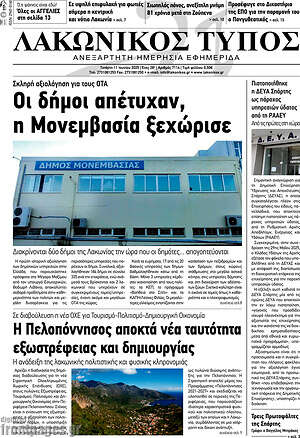 Πρωτοσέλιδο Λακωνικός Τύπος
