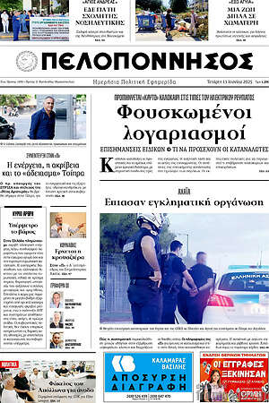 Πρωτοσέλιδο Πελοπόννησος