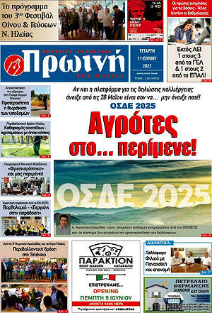 Πρωτοσέλιδο Πρωινή Ηλείας