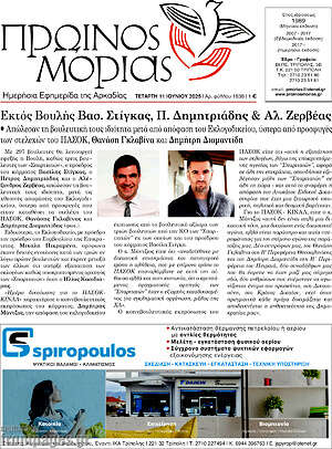 Πρωτοσέλιδο Πρωινός Μοριάς