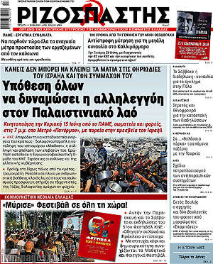 Ριζοσπάστης: Υπόθεση όλων να δυναμώσει η αλληλεγγύη στον Παλαιστινιακό λαό