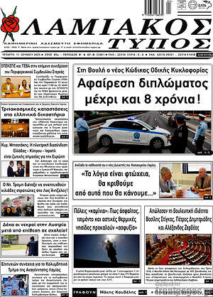 Πρωτοσέλιδο Λαμιακός Τύπος