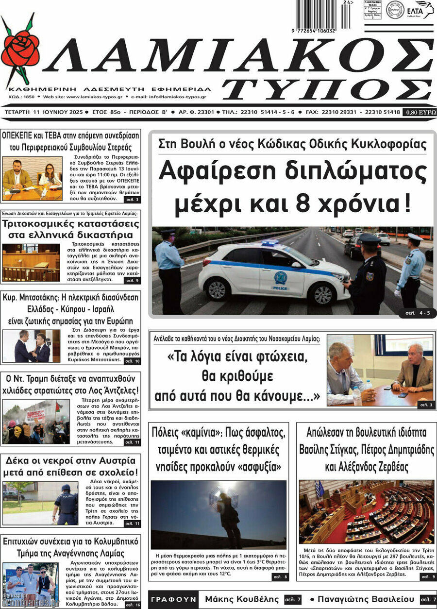 Λαμιακός Τύπος