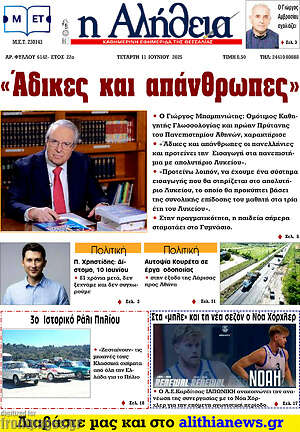 Πρωτοσέλιδο Η Αλήθεια