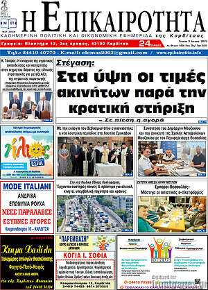 Πρωτοσέλιδο Η Επικαιρότητα