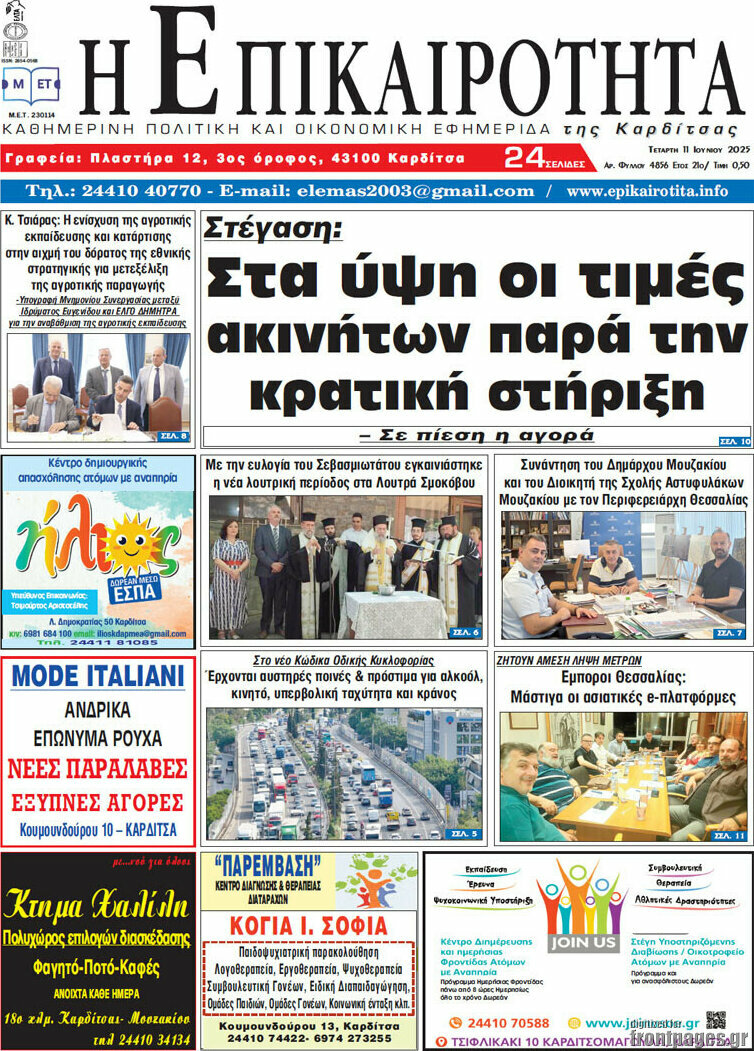 Η Επικαιρότητα