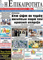 /Η Επικαιρότητα