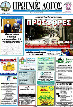 Πρωτοσέλιδο Πρωινός Λόγος