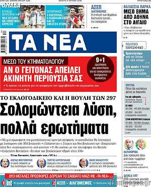Τα Νέα: Σολομώντεια λύση, πολλά ερωτήματα
