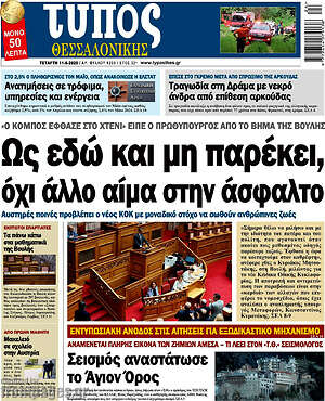 Πρωτοσέλιδο εφημερίδας Τύπος Θεσσαλονίκης - protoselida