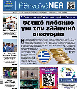 Πρωτοσέλιδο Αθηναϊκά Νέα