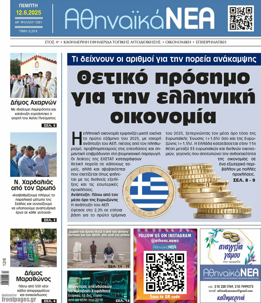 Αθηναϊκά Νέα
