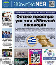 /Αθηναϊκά Νέα