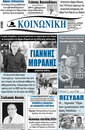 Πρωτοσέλιδο Κοινωνική
