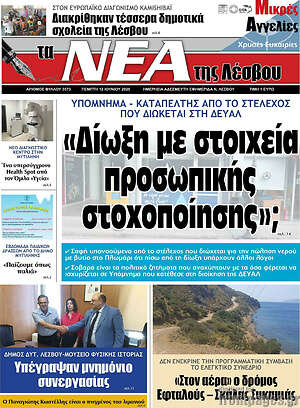 Πρωτοσέλιδο Νέα της Λέσβου