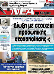 /Νέα της Λέσβου