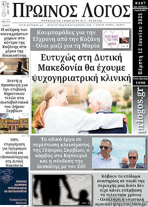 Πρωτοσέλιδο Πρωινός Λόγος