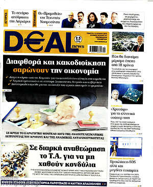 Πρωτοσέλιδο Deal News