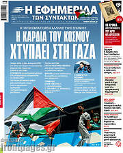 /Η εφημερίδα των συντακτών