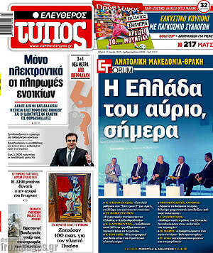 Ελεύθερος Τύπος: Η Ελλάδα του αύριο, σήμερα