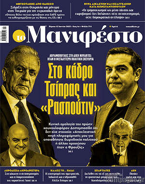 Πρωτοσέλιδο εφημερίδας Manifesto - protoselida