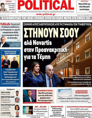 Πρωτοσέλιδο εφημερίδας Political - protoselida