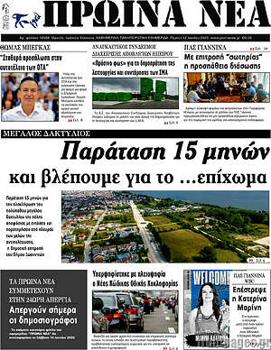 Πρωτοσέλιδο Πρωινά νέα