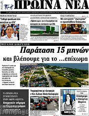 /Πρωινά νέα