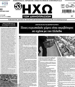 Πρωτοσέλιδο Ηχώ των Δημοπρασιών