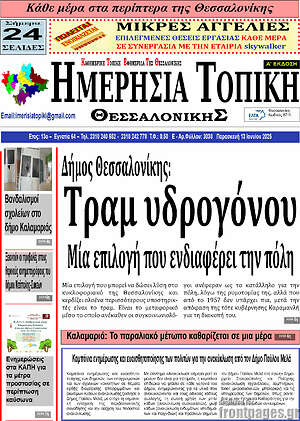 Πρωτοσέλιδο Ημερήσια Τοπική