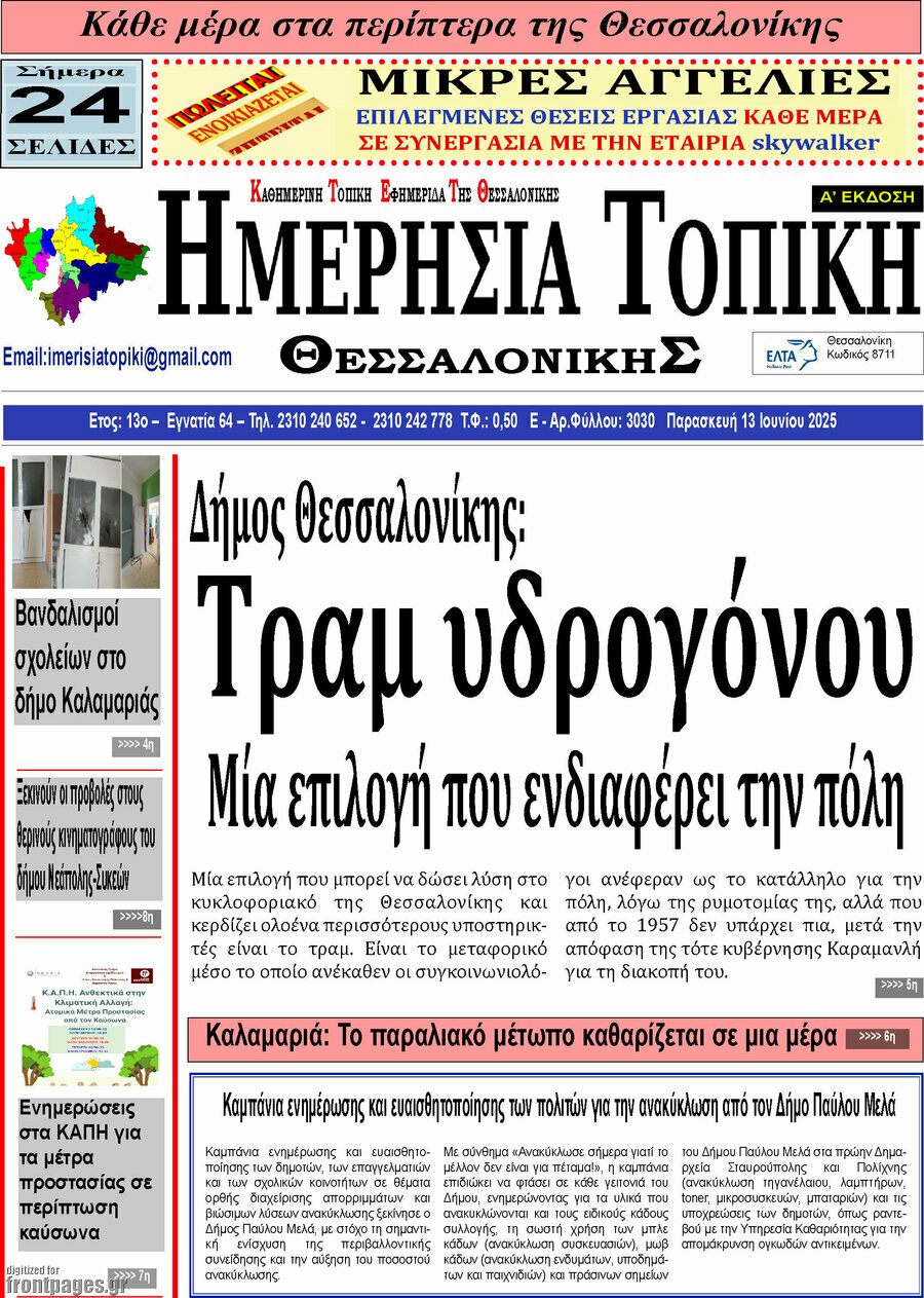 Ημερήσια Τοπική