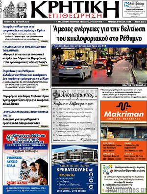 Πρωτοσέλιδο Κρητική Επιθεώρηση
