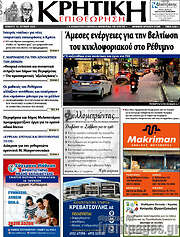 /Κρητική Επιθεώρηση