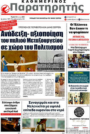 Πρωτοσέλιδο Παρατηρητής