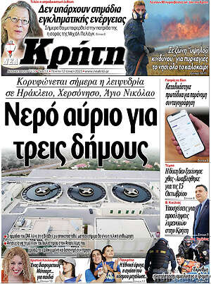 Πρωτοσέλιδο Νέα Κρήτη