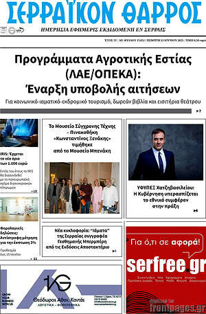 Πρωτοσέλιδο Σερραϊκόν Θάρρος