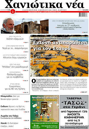 Πρωτοσέλιδο Χανιώτικα Νέα
