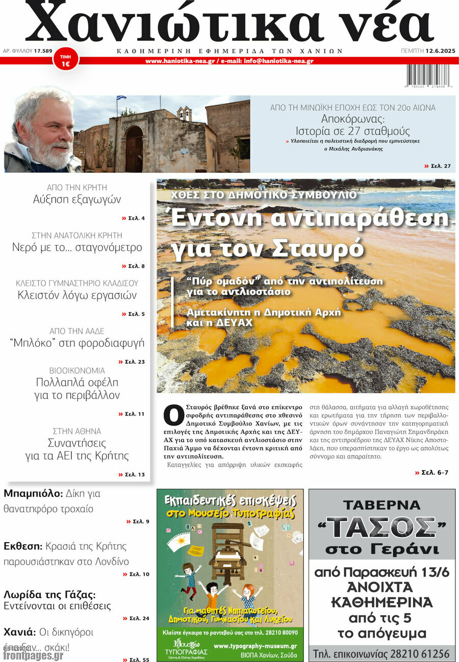 Χανιώτικα Νέα
