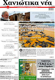 /Χανιώτικα Νέα
