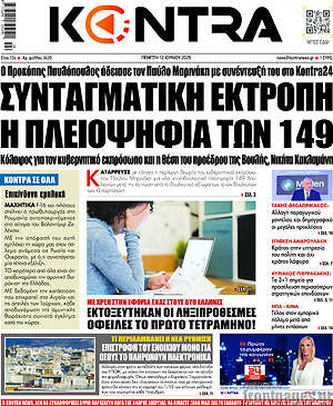 Kontra News: Συνταγματική εκτροπή η πλειοψηφία των 149