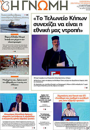 Πρωτοσέλιδο Η Γνώμη