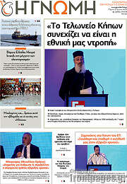 /Η Γνώμη