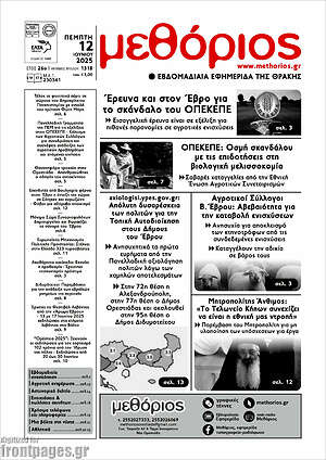 Πρωτοσέλιδο Μεθόριος